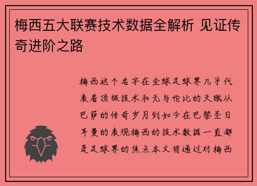 梅西五大联赛技术数据全解析 见证传奇进阶之路