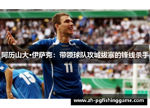 阿历山大·伊萨克：带领球队攻城拔寨的锋线杀手